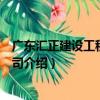 廣東匯正建設工程有限公司（關于廣東匯正建設工程有限公司介紹）