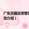 廣東洪昌投資管理有限公司（關于廣東洪昌投資管理有限公司介紹）
