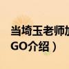 當埼玉老師加入FGO（關于當埼玉老師加入FGO介紹）