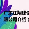 廣東江翔建設有限公司（關于廣東江翔建設有限公司介紹）