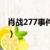 肖戰277事件來龍去脈（肖戰277事件是什么）