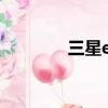 三星es75相機（三星es75）