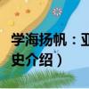 學海揚帆：亞洲簡史（關于學海揚帆：亞洲簡史介紹）