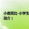 小鹿班比-小學生名著書架（關于小鹿班比-小學生名著書架簡介）