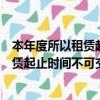 本年度所以租賃起止時間不可交叉什么意思（本年度所有租賃起止時間不可交叉是什么意思）