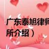 廣東泰旭律師事務所（關于廣東泰旭律師事務所介紹）
