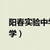 陽春實驗中學錄取分數線2021（陽春實驗中學）