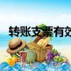 轉賬支票有效期怎么算（轉賬支票有效期）