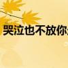 哭泣也不放你走漫畫完整（哭泣也不放你走）