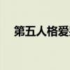 第五人格愛哭鬼教學（第五人格愛哭鬼）