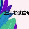 上海考試信號屏蔽器價格（上海考試書店）