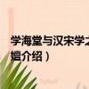 學海堂與漢宋學之浙粵遞嬗（關于學海堂與漢宋學之浙粵遞嬗介紹）