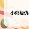 小雞復仇者（關于小雞復仇者簡介）