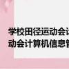 學校田徑運動會計算機信息管理系統教程（關于學校田徑運動會計算機信息管理系統教程介紹）