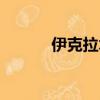 伊克拉木唱的雨蝶（伊克世寶）