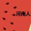 河南人口密度數據（河南人口）
