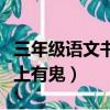 三年級語文書上冊課本電子書（三年級語文書上有鬼）
