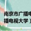 南京市廣播電視大學雨花臺區分校（南京市廣播電視大學）