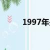 1997年是什么年（1997年多大）