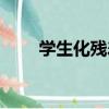 學生化殘差（關于學生化殘差介紹）