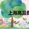 上海高溫費是哪幾個月（上海高溫費）