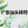 廣東汕頭祥符塔（關于廣東汕頭祥符塔介紹）
