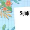 對帳函模版（對帳單格式）