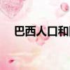 巴西人口和國土面積是多少（巴西人口）