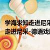 學海求知走進尼采-德語戲劇百年探究論文選（關于學海求知走進尼采-德語戲劇百年探究論文選介紹）