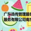 廣東浩傳管理服務有限公司南京分公司（關于廣東浩傳管理服務有限公司南京分公司介紹）