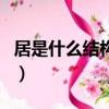 居是什么結構的字部首是什么（居是什么結構）