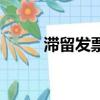 滯留發票的處理方法（滯留發票）