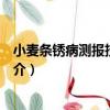 小麥條銹病測報技術規范（關于小麥條銹病測報技術規范簡介）