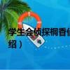 學生會偵探桐香們的日常（關于學生會偵探桐香們的日常介紹）
