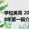 學校美育 2018年第一輯（關于學校美育 2018年第一輯介紹）