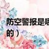 防空警報是哪里發出的（防空警報是哪里發出的）
