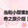 當和小甜蜜的神奇之旅（關于當和小甜蜜的神奇之旅介紹）