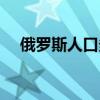 俄羅斯人口多少男性（俄羅斯人口多少）