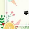 學沫（關于學沫介紹）