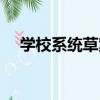 學校系統草案（關于學校系統草案介紹）