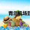 青島機場到煙臺（青島機場到火車站）