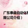 廣東泰鼎自動化科技有限公司（關于廣東泰鼎自動化科技有限公司介紹）