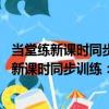 當堂練新課時同步訓練：數學 四年級下人教版（關于當堂練新課時同步訓練：數學 四年級下人教版介紹）