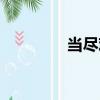 當盡歡（關于當盡歡介紹）