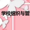 學校組織與管理（關于學校組織與管理介紹）