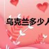 烏克蘭多少人入中國國籍（烏克蘭多少人）