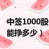 中簽1000股一般能掙多少（中簽1000股一般能掙多少）