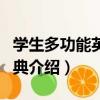 學生多功能英語詞典（關于學生多功能英語詞典介紹）