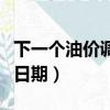 下一個油價調整日期是幾號（下一個油價調整日期）
