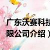 廣東沃賽科技有限公司（關于廣東沃賽科技有限公司介紹）
